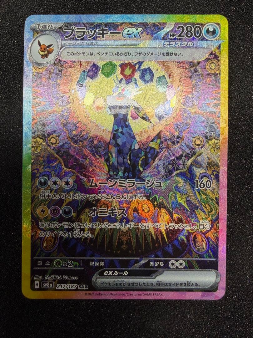 【ポケカ】ブラッキーex｜SAR（217/187）[sv8a]美品 sar
