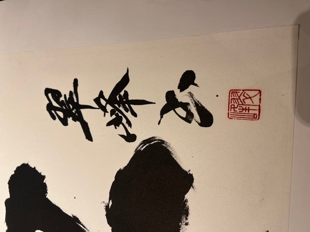 【石原】書　翠峰作