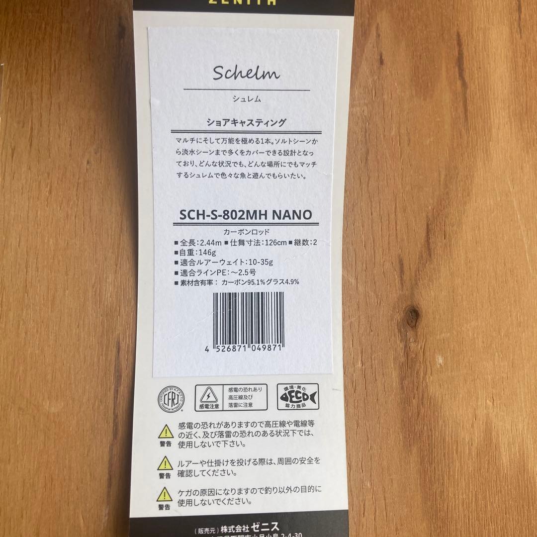 ★中古品★ZENITH シュレム釣り竿