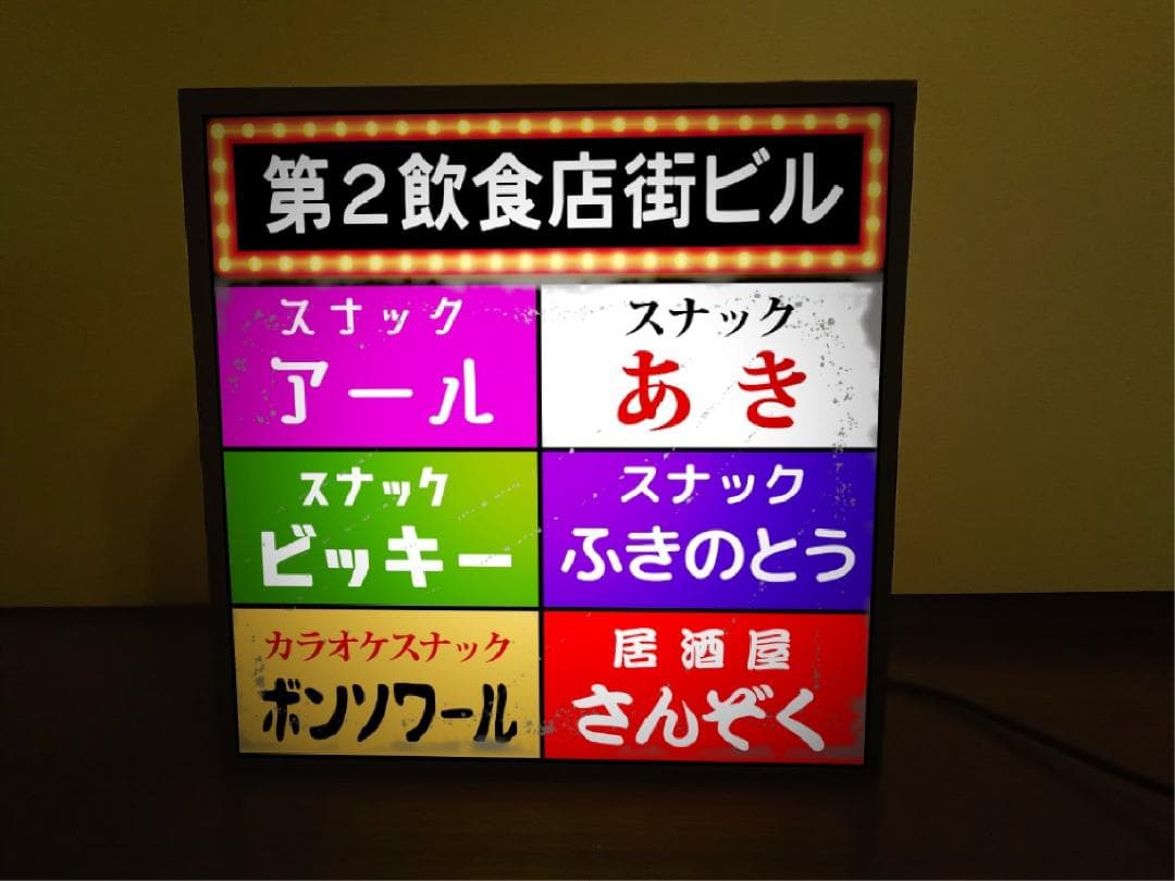 スナック 飲食店 雑居ビル 昭和レトロ ネオン街 看板 置物 雑貨 ライトBOX