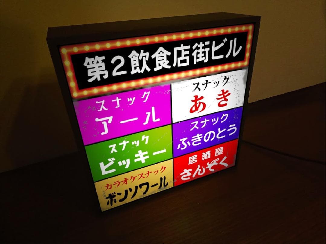 スナック 飲食店 雑居ビル 昭和レトロ ネオン街 看板 置物 雑貨 ライトBOX
