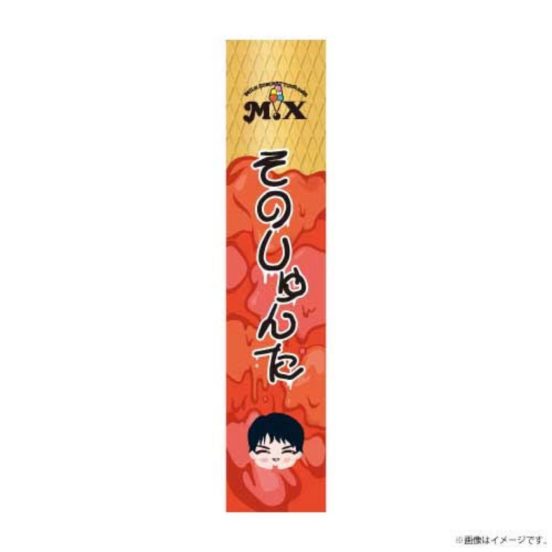 曽野舜太 タオル M!X