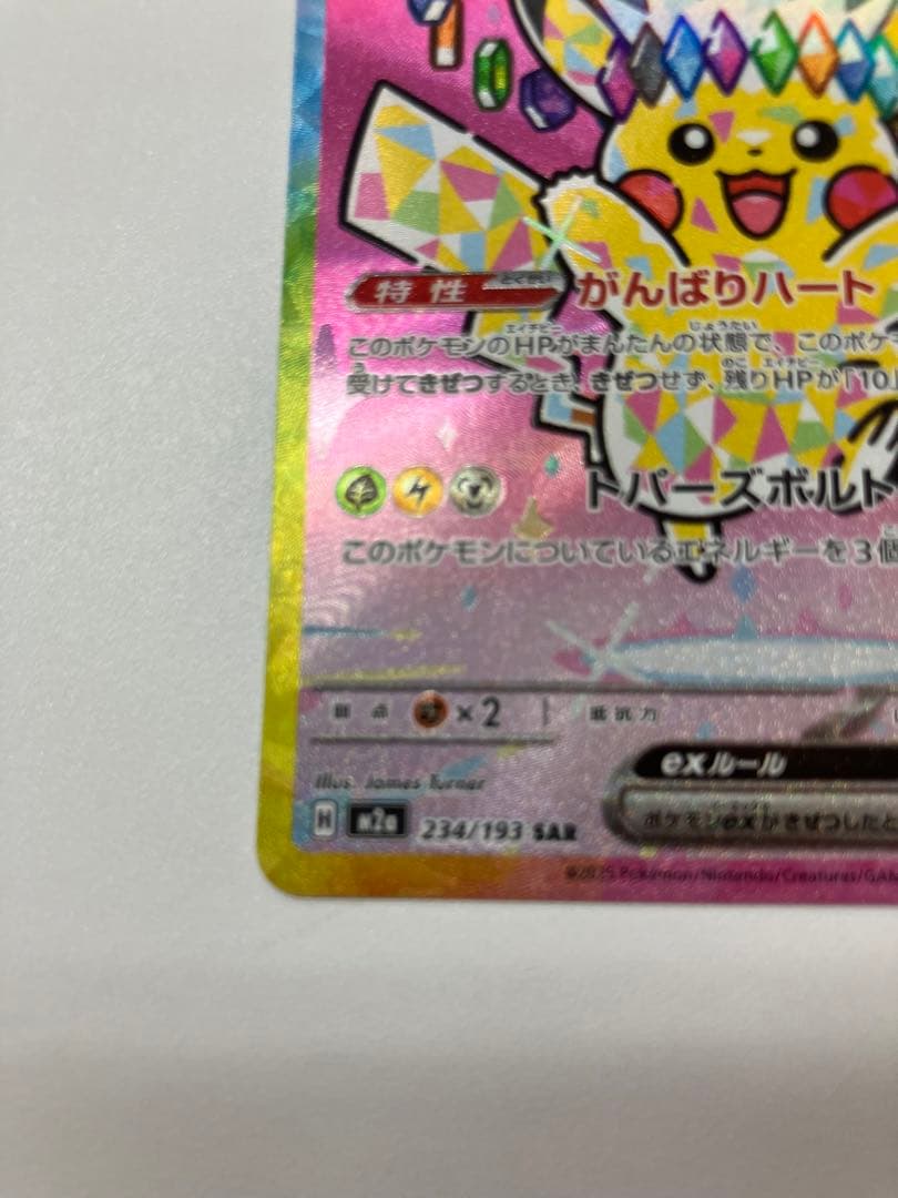 【高騰中】ピカチュウex SAR MEGA ハイクラスパック　【即購入可】