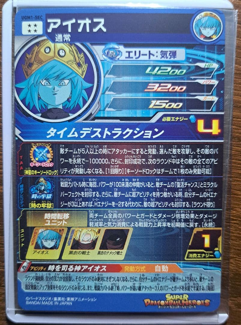 スーパードラゴンボールヒーローズ　アイオス３枚セット