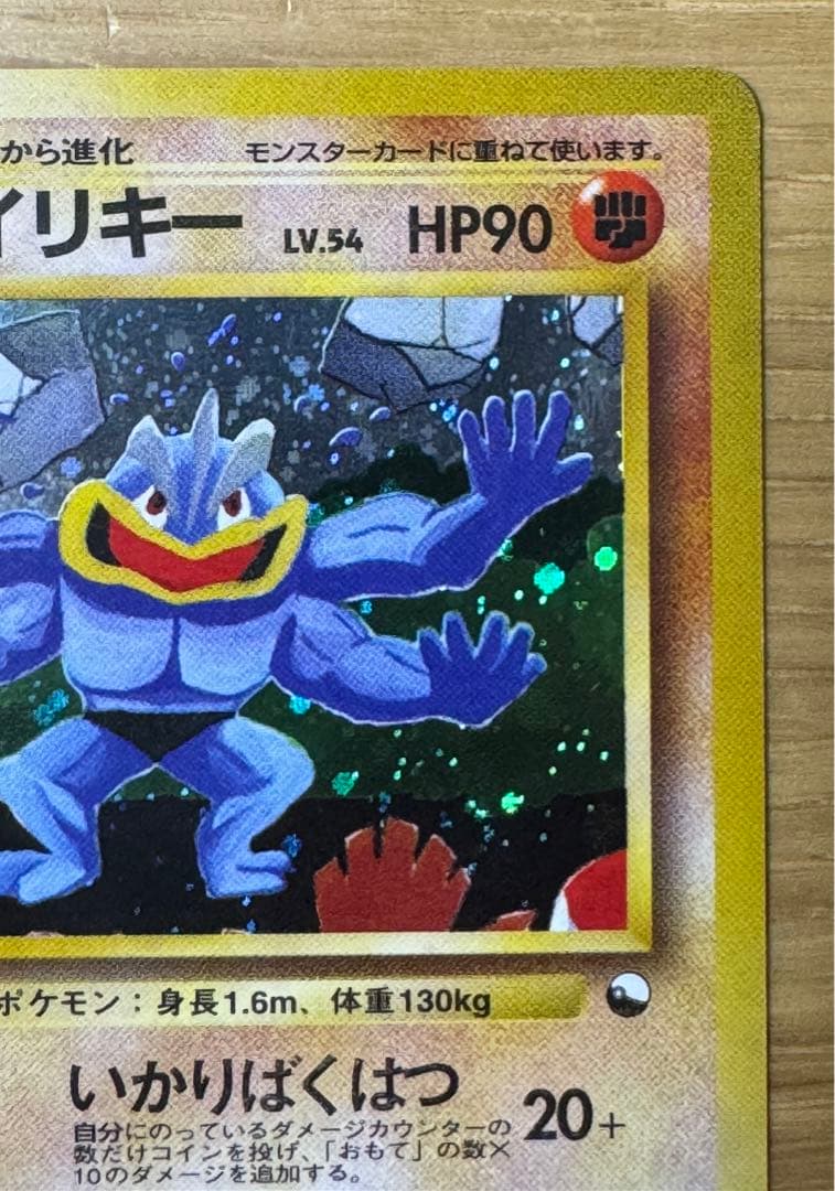 通信進化　カイリキー　旧裏
