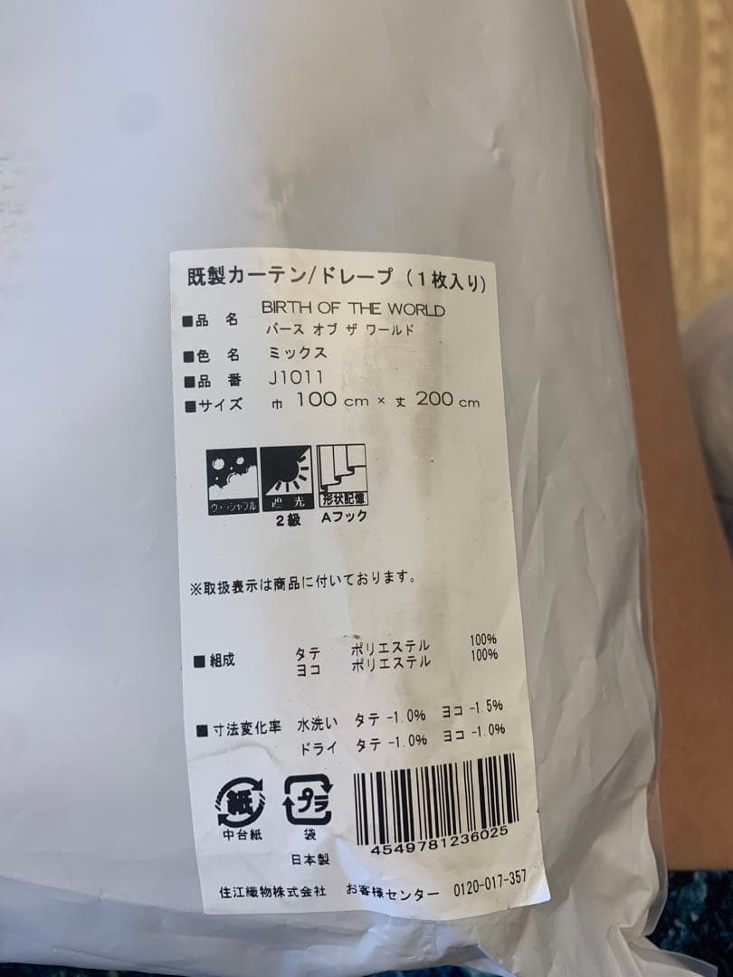 【新品未使用】サーヤナオッリ　カーテン　2枚セット
