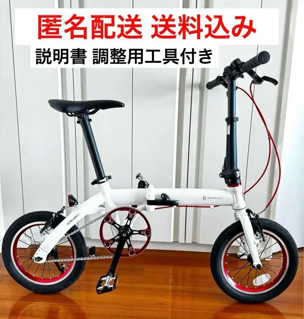 美品　ルノー ULTRA LIGHT7 折り畳み自転車 匿名配送 送料込み！