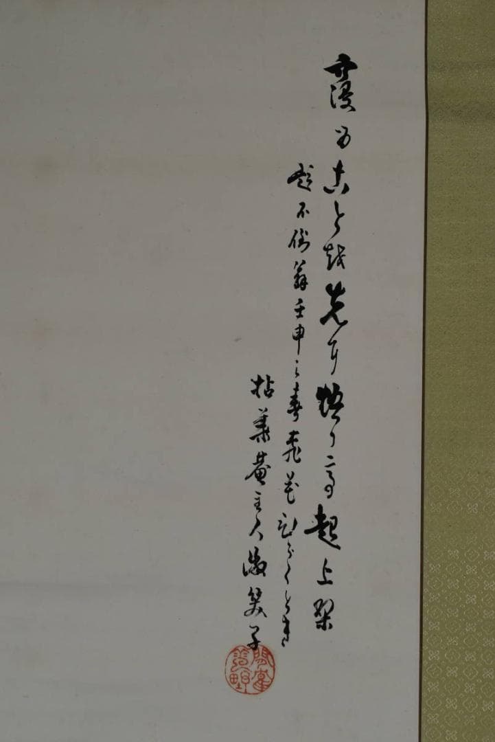 【真作】拈華/達磨画賛/ダルマ図/ねんげ/掛軸☆宝船☆AB-331