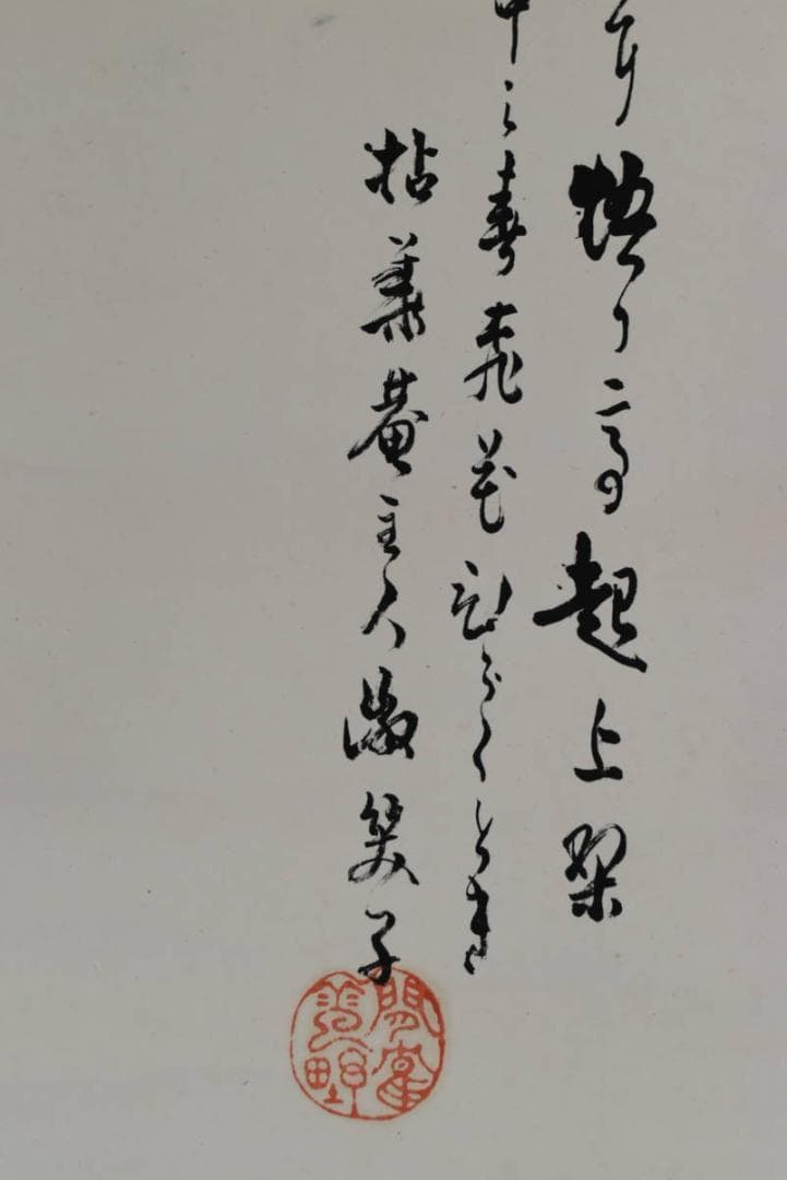 【真作】拈華/達磨画賛/ダルマ図/ねんげ/掛軸☆宝船☆AB-331