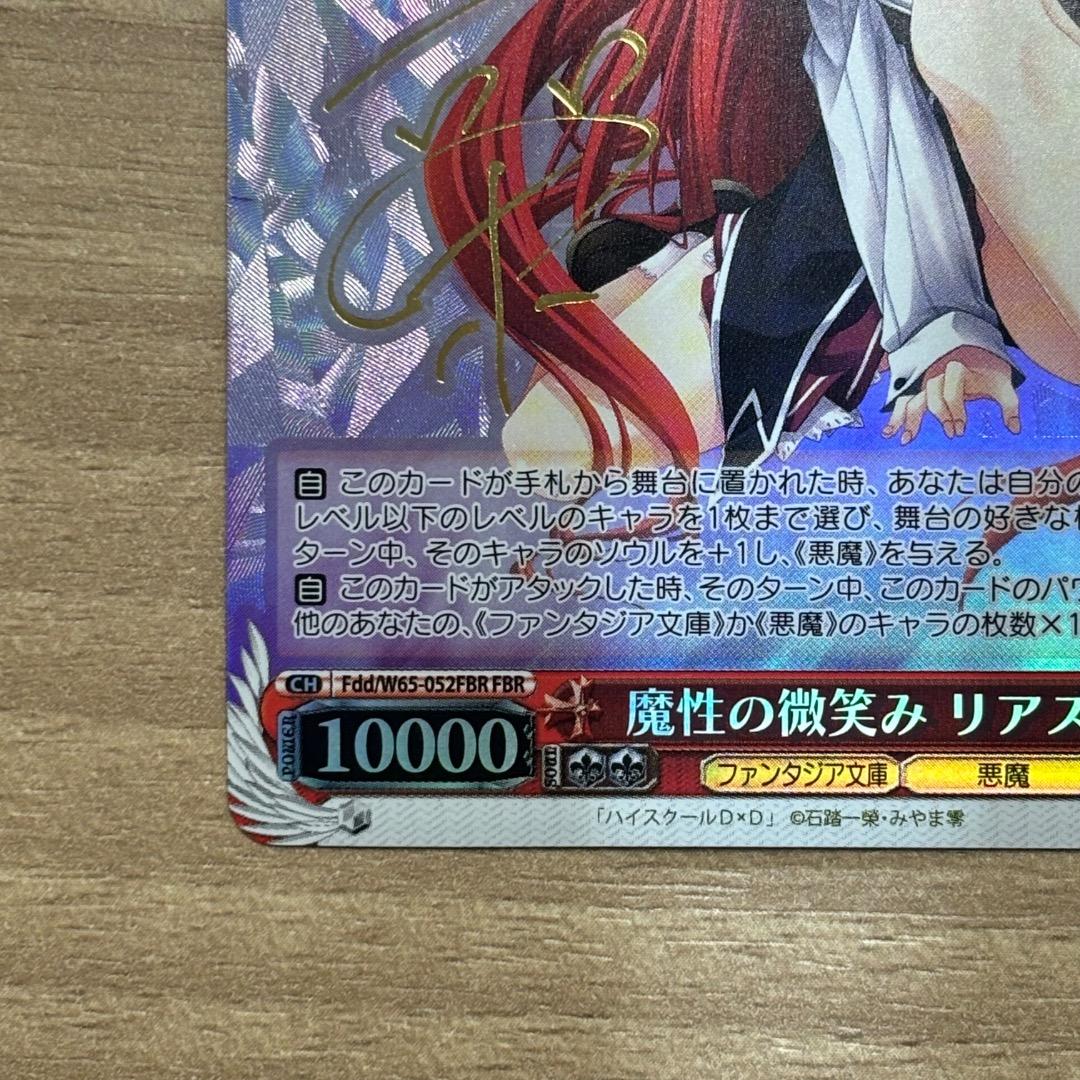 魔性の微笑み リアス 金サイン ヴァイスシュヴァルツ サイン入り　SP