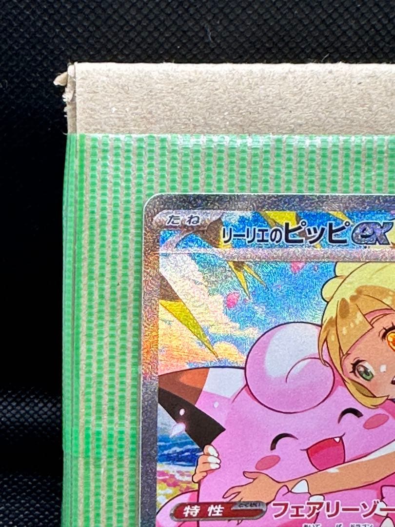 リーリエのピッピ ex SAR 美品「即購入可‼️」