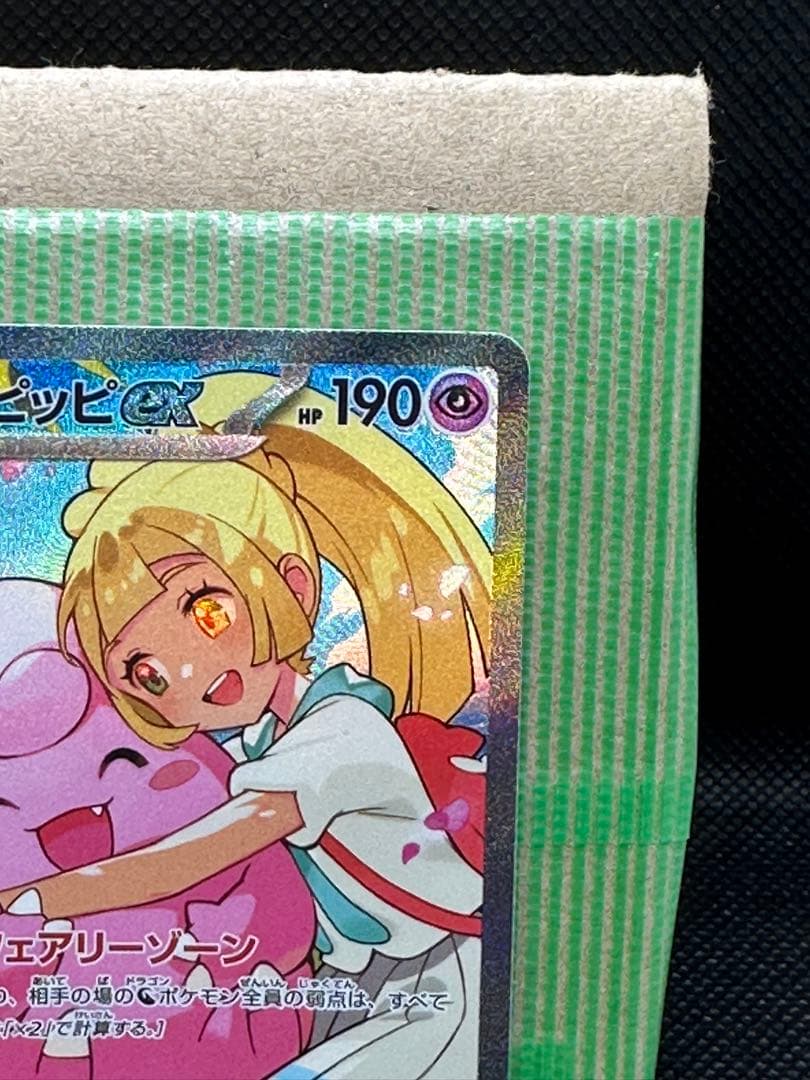 リーリエのピッピ ex SAR 美品「即購入可‼️」