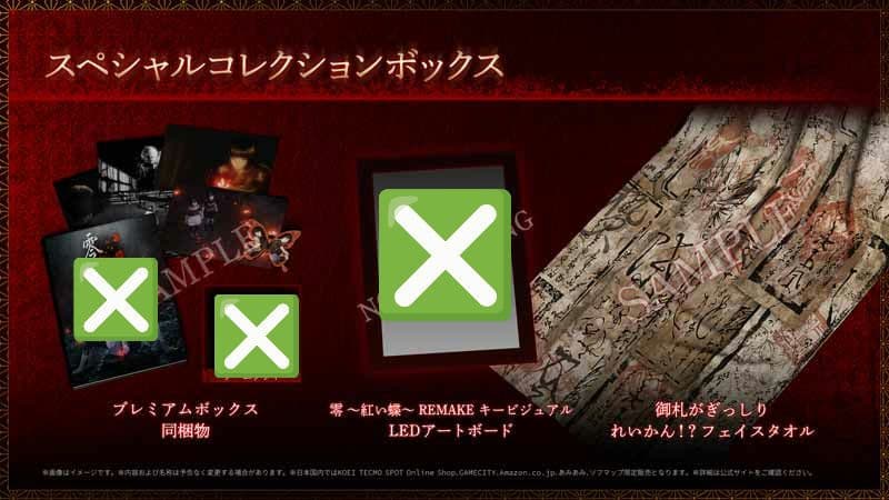零 紅い蝶 REMAKE スペシャルコレクションボックス(一部グッズのみ)