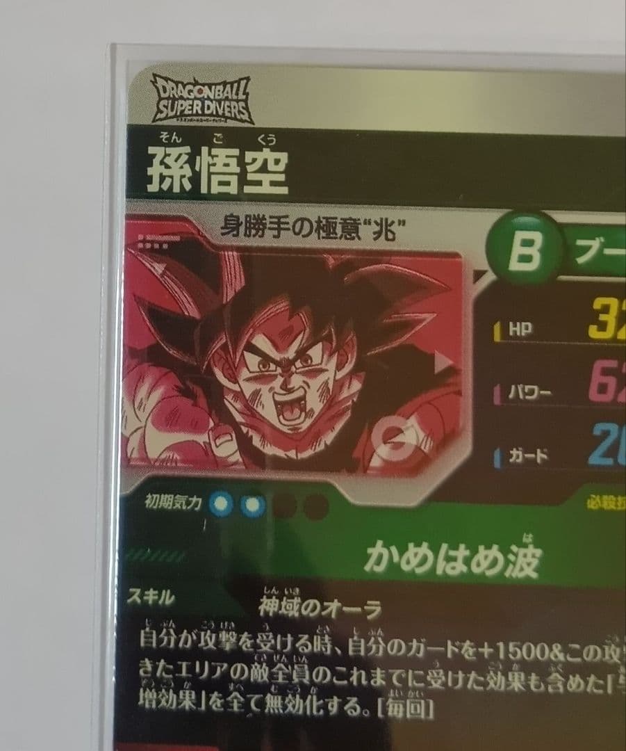 ドラゴンボールスーパーダイバーズ GDR*SDV9-020 孫悟空（パラレル）
