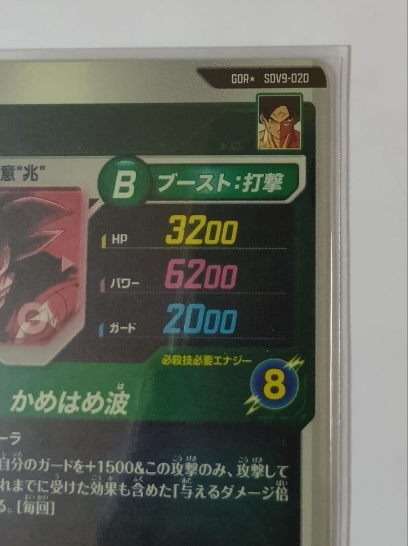 ドラゴンボールスーパーダイバーズ GDR*SDV9-020 孫悟空（パラレル）