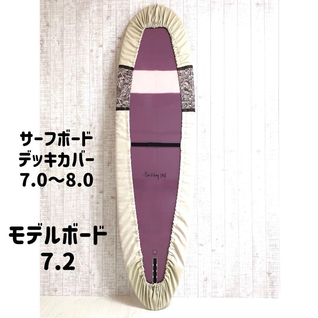 サーフボードデッキカバー(7.0ftから8.0ftのボード対応)