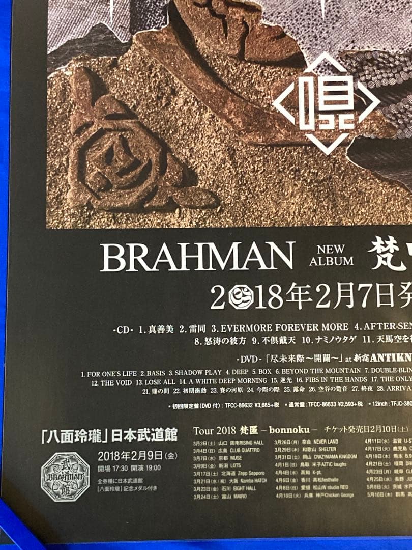 BRAHMAN 販促ポスター B2 梵唄 2018年