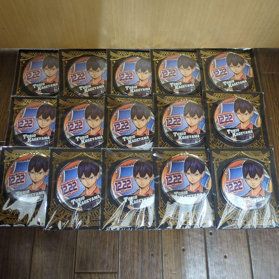 影山飛雄 バースデー缶バッジ 2021年 15個セット