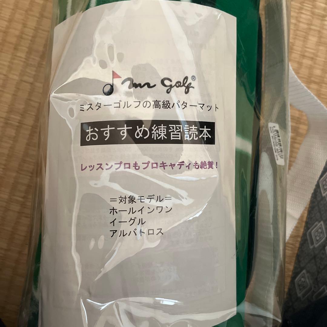 ミスターゴルフの高級パターマット　未開封