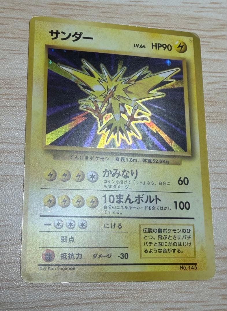 ポケモンカード　サンダー　旧裏　マークなし