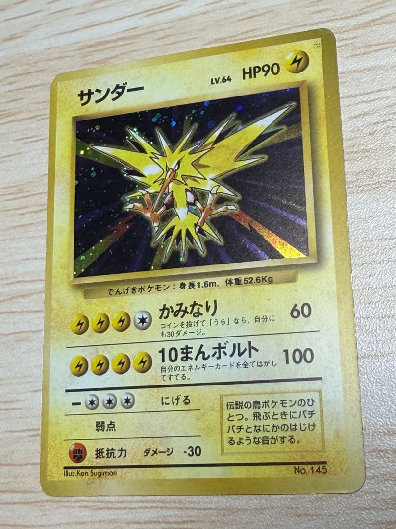 ポケモンカード　サンダー　旧裏　マークなし