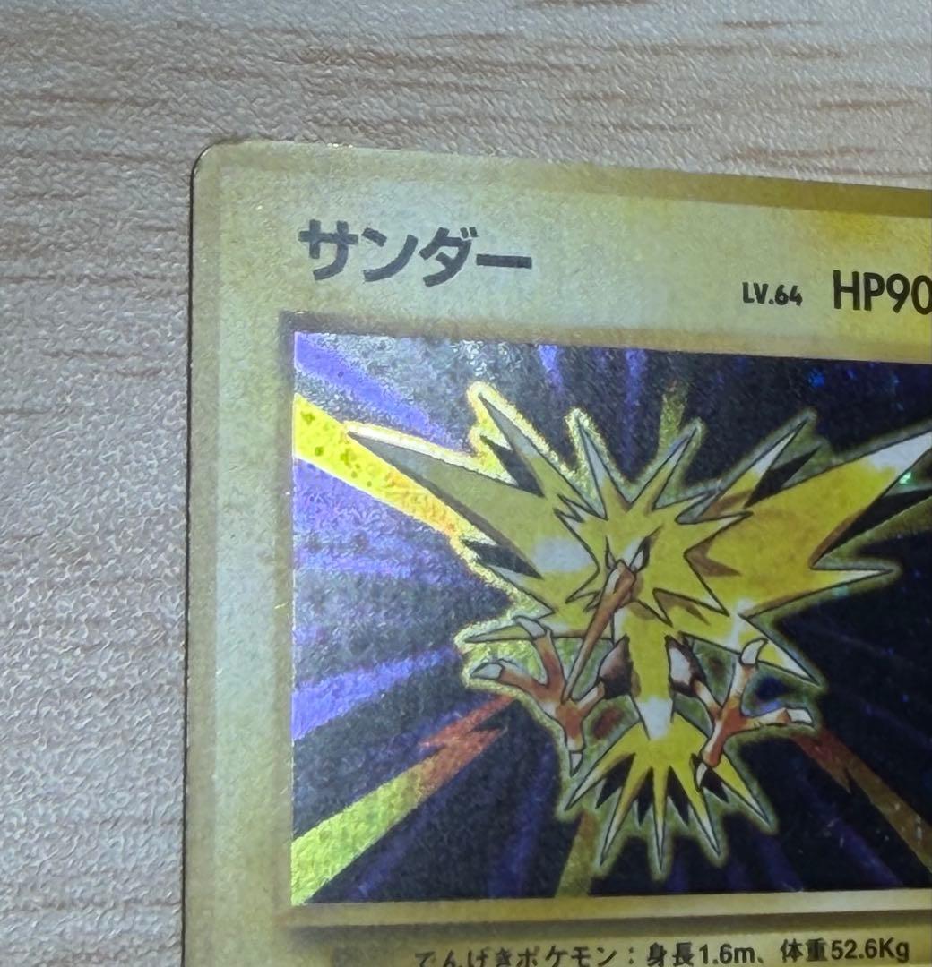 ポケモンカード　サンダー　旧裏　マークなし