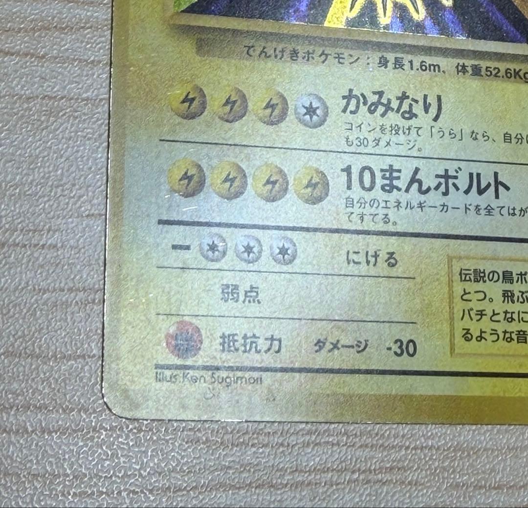 ポケモンカード　サンダー　旧裏　マークなし