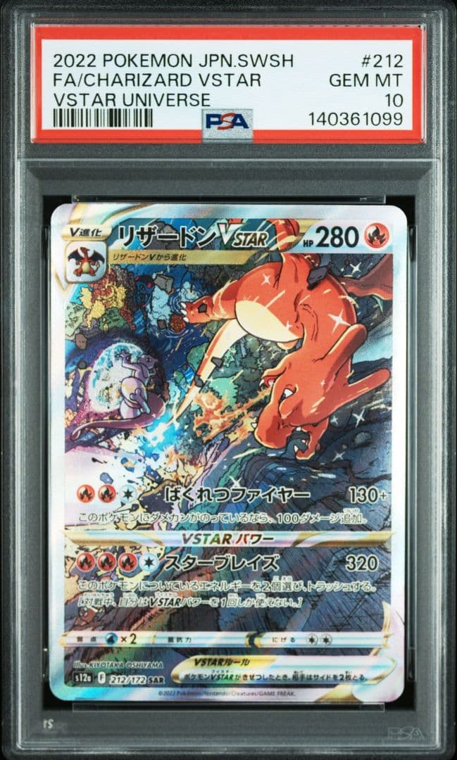 リザードンVSTAR SAR/ミュウツーVSTAR SAR PSA10連番