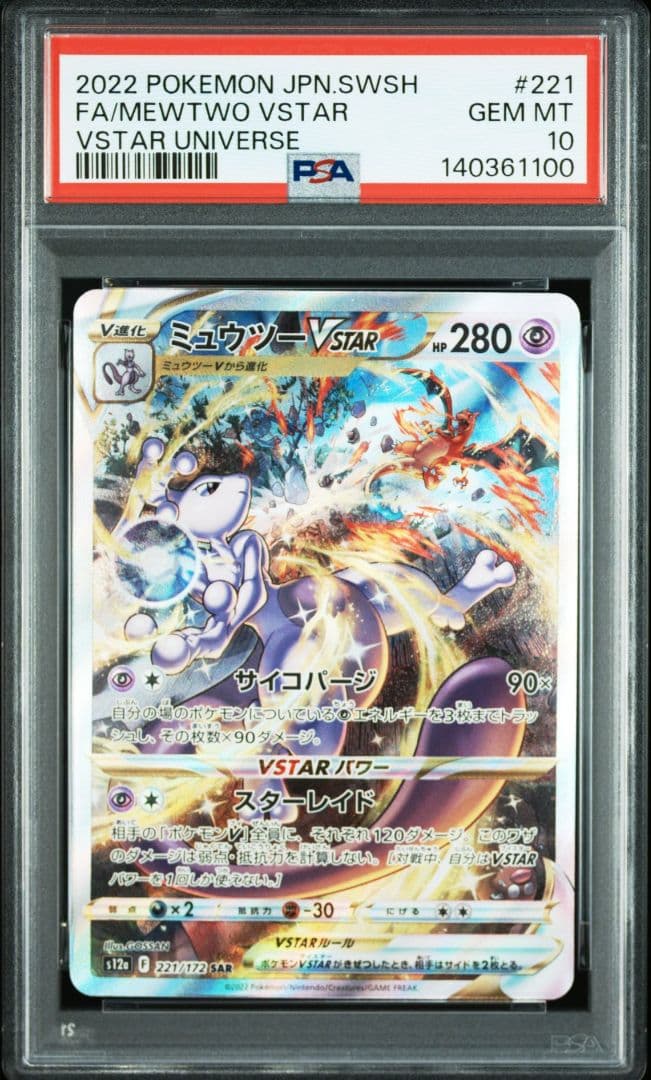 リザードンVSTAR SAR/ミュウツーVSTAR SAR PSA10連番