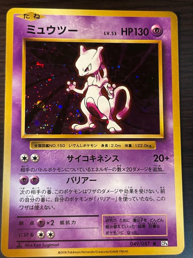 ミュウツー 20th 【マスターボール　ホロ】【極美品】※週末300円スタート