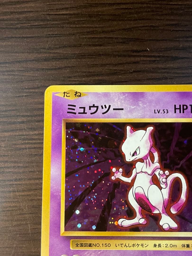 ミュウツー 20th 【マスターボール　ホロ】【極美品】※週末300円スタート