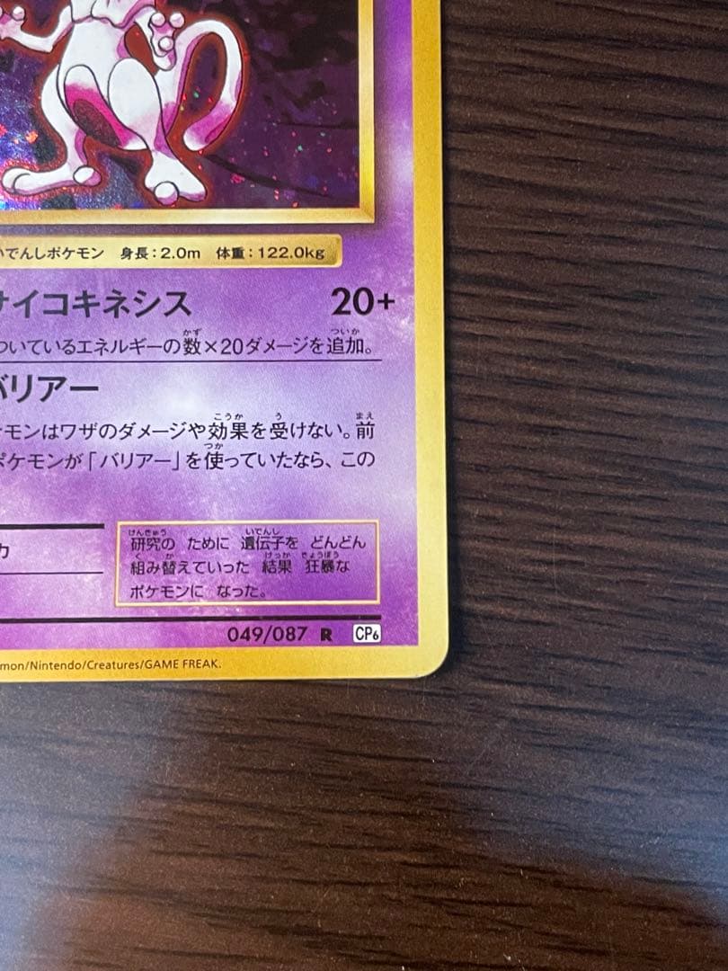 ミュウツー 20th 【マスターボール　ホロ】【極美品】※週末300円スタート