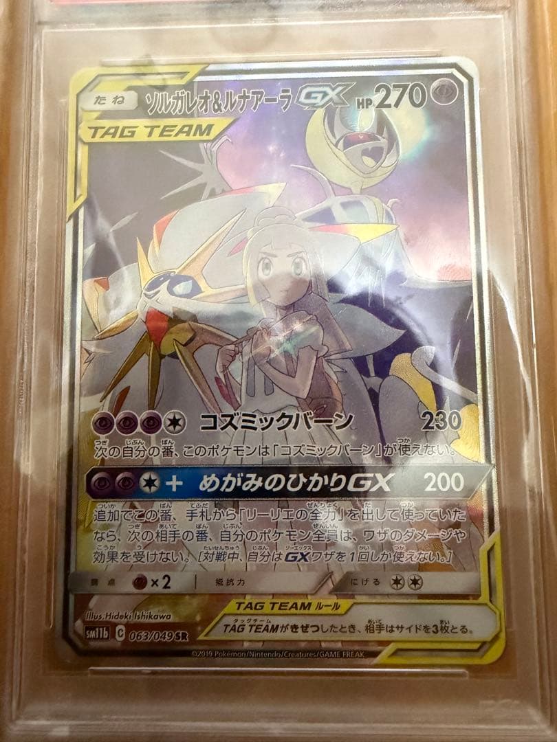 ソルガレオ&ルナアーラ　GX SR PSA10 ②