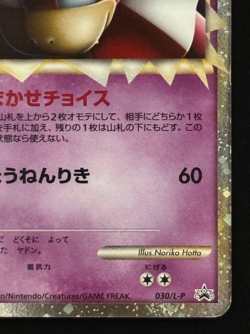 ヤドキング 030/L-P プロモ Legend ドミノピザ わくわくポケモン