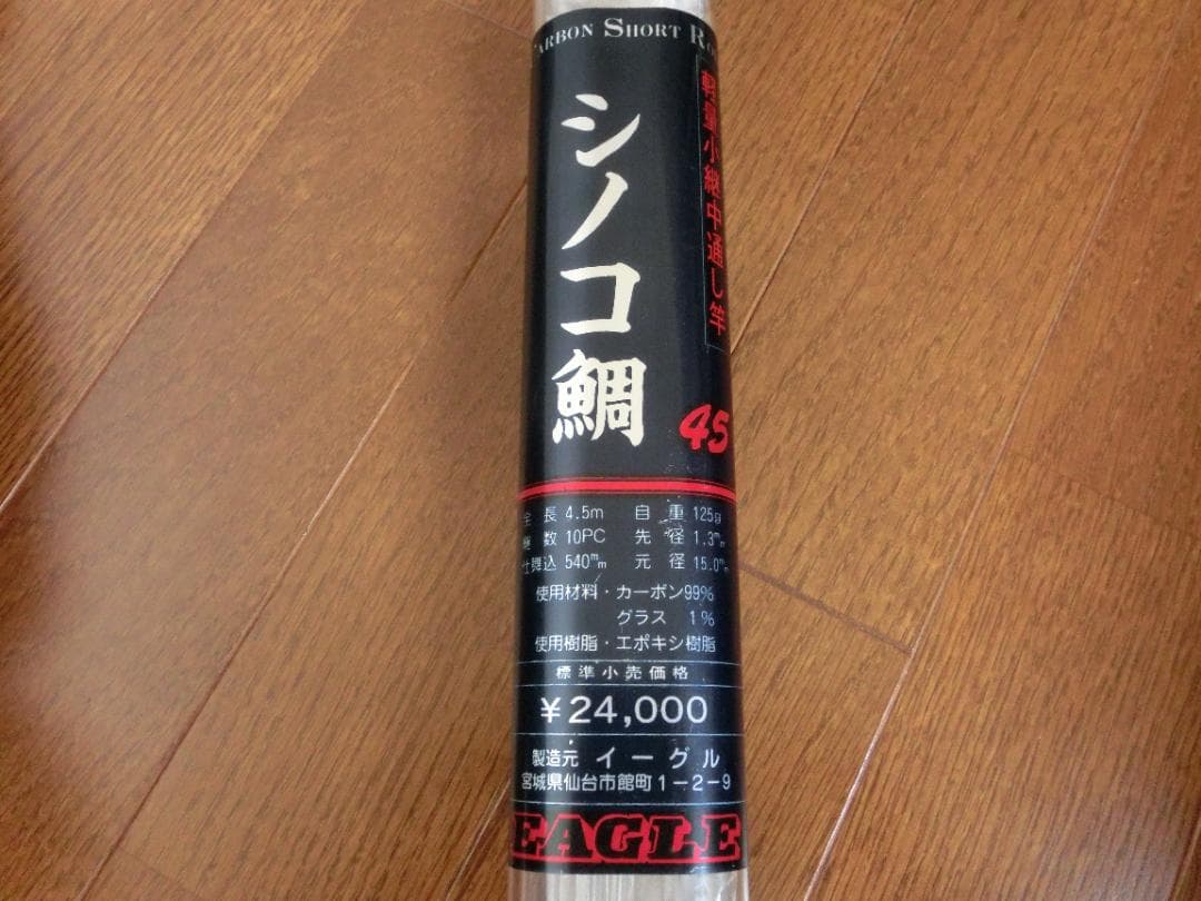 未使用品　軽量小継中通し竿　シノコ鯛（黒鯛）4.5m　カーボン　日本製