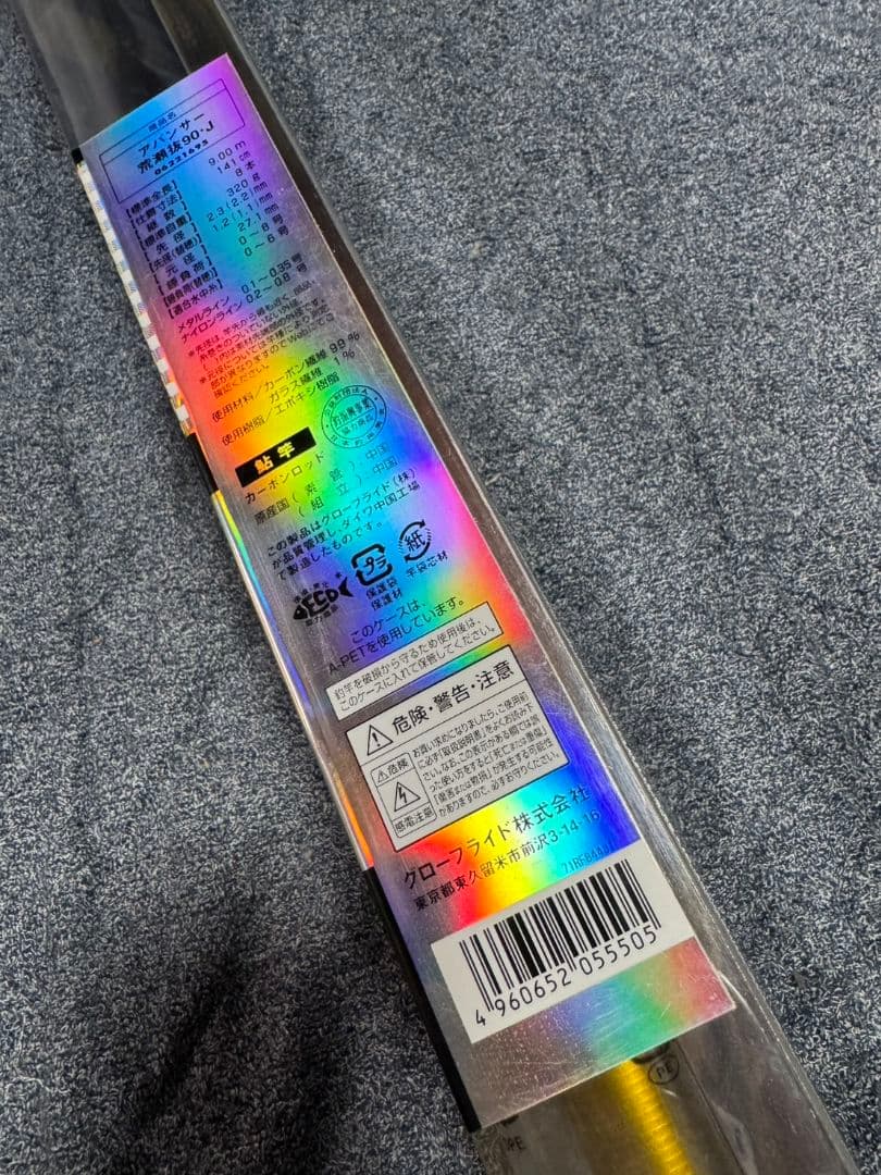 ダイワ アバンサー　荒瀬抜　90 未使用品　鮎竿