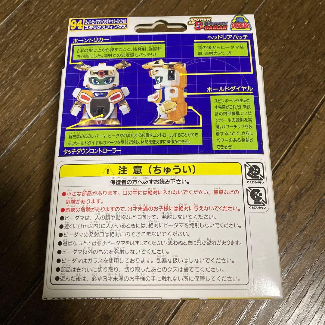 【新品未開封】スーパービーダマンOSギアサラースペシャル スタッグスフィンクス