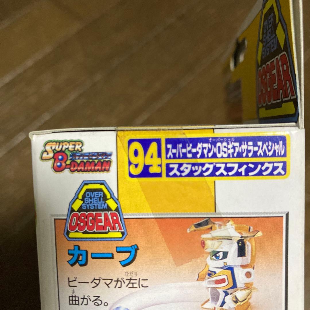 【新品未開封】スーパービーダマンOSギアサラースペシャル スタッグスフィンクス