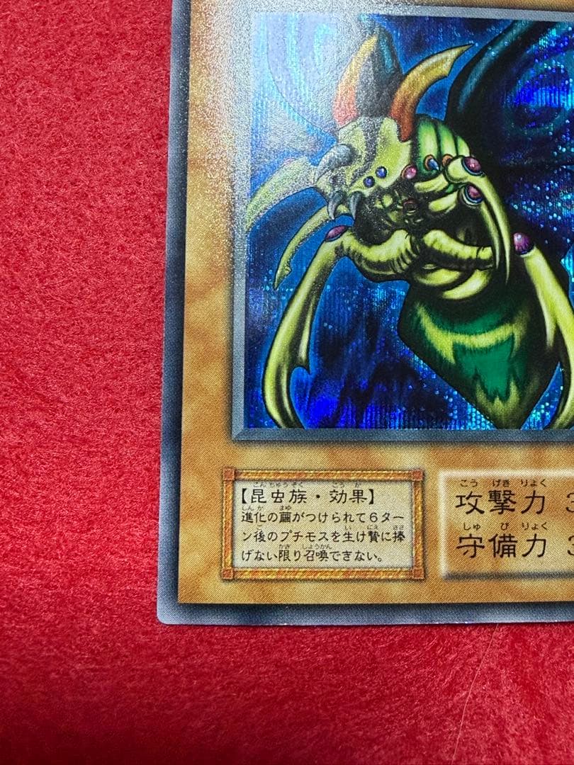 最高美品‼️究極完全態　グレート・モス　初期シークレット
