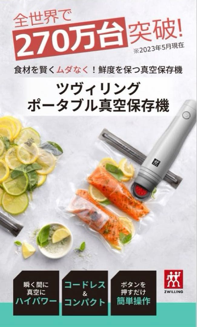 【Ami】【新品未使用】ツヴィリング ポータブル真空保存機