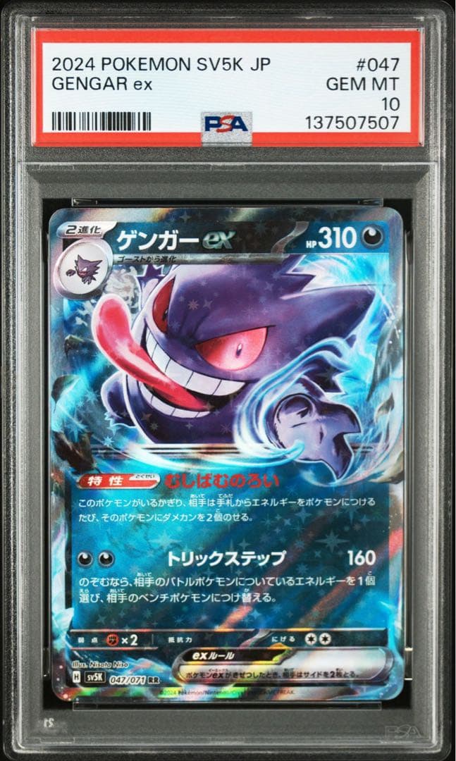 ポケモンカード　ゲンガーex PSA10 8連番