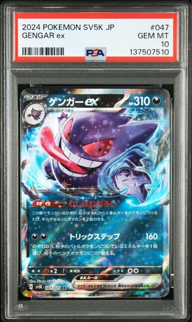 ポケモンカード　ゲンガーex PSA10 8連番