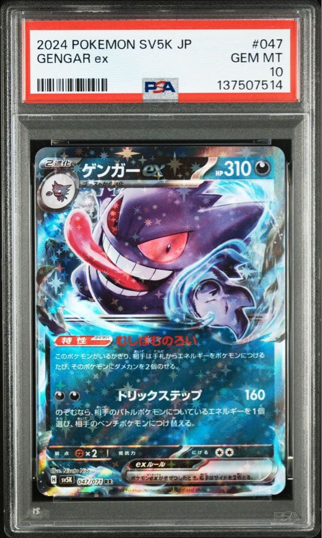 ポケモンカード　ゲンガーex PSA10 8連番