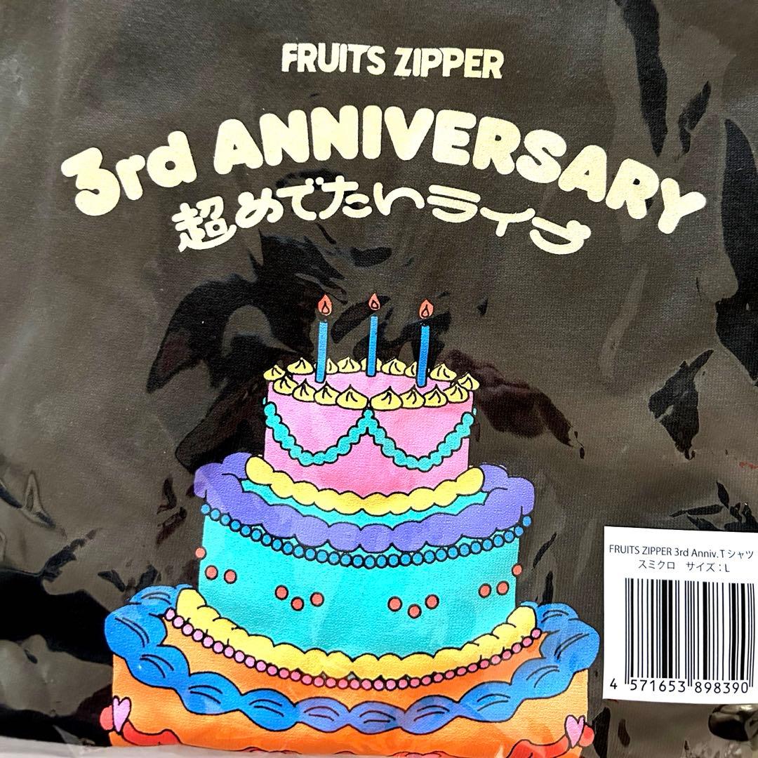 FRUITSZIPPER 3rd ANNIV ＴシャツサイズＬスミクロ　新品