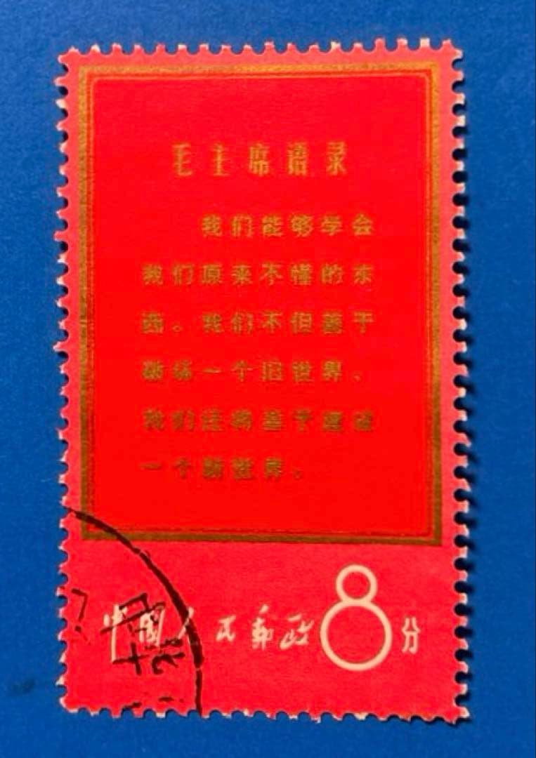 文1 毛主席の長寿を祝う（使用済み、4枚）