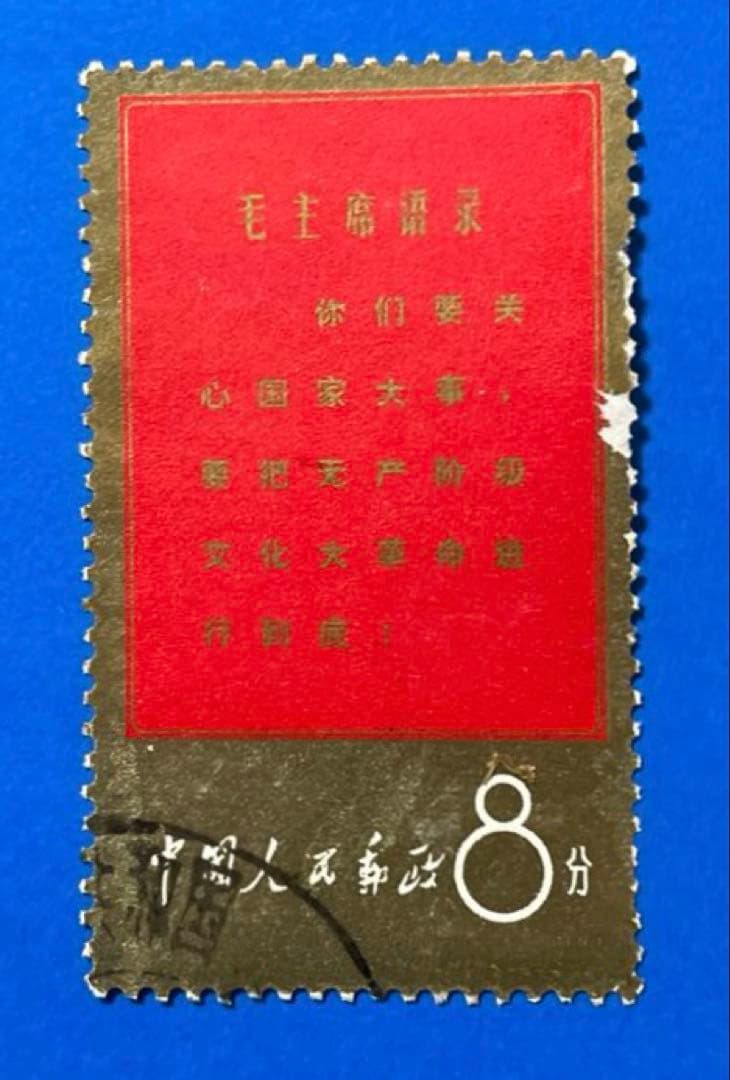 文1 毛主席の長寿を祝う（使用済み、4枚）