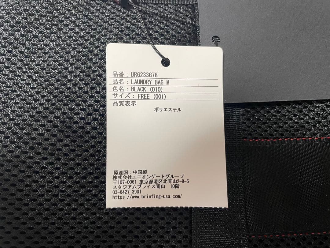 新品・未使用BRIEFING ブラックメッシュランドリーバッグ