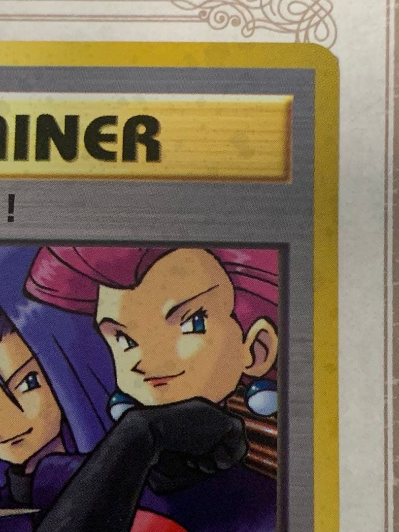 旧裏 ロケット団参上！ Rレア トレーナー ポケモンカード 当時物 希少