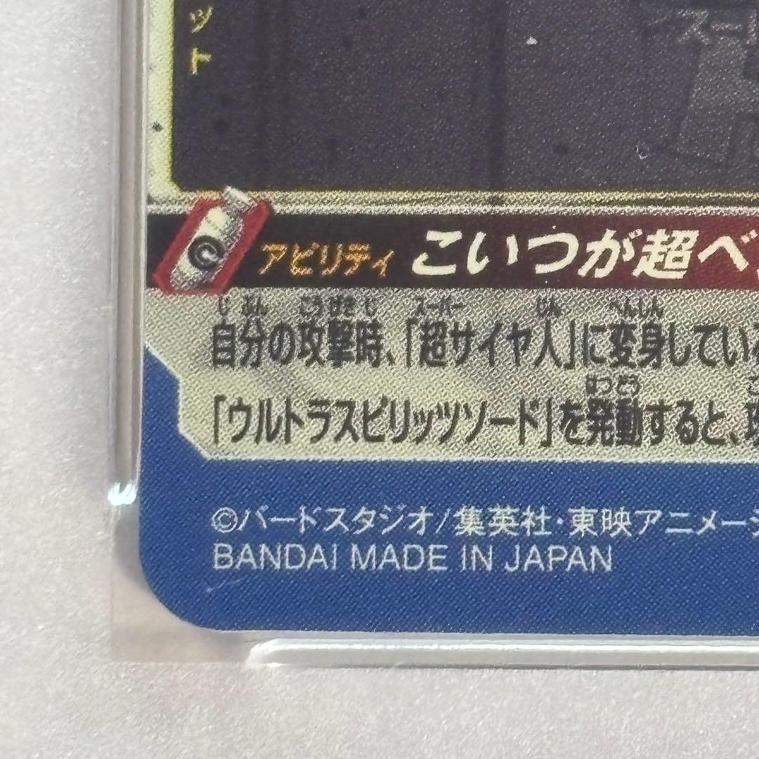 スーパードラゴンボールヒーローズ　UGM5-SEC3 ベジット　PSA10