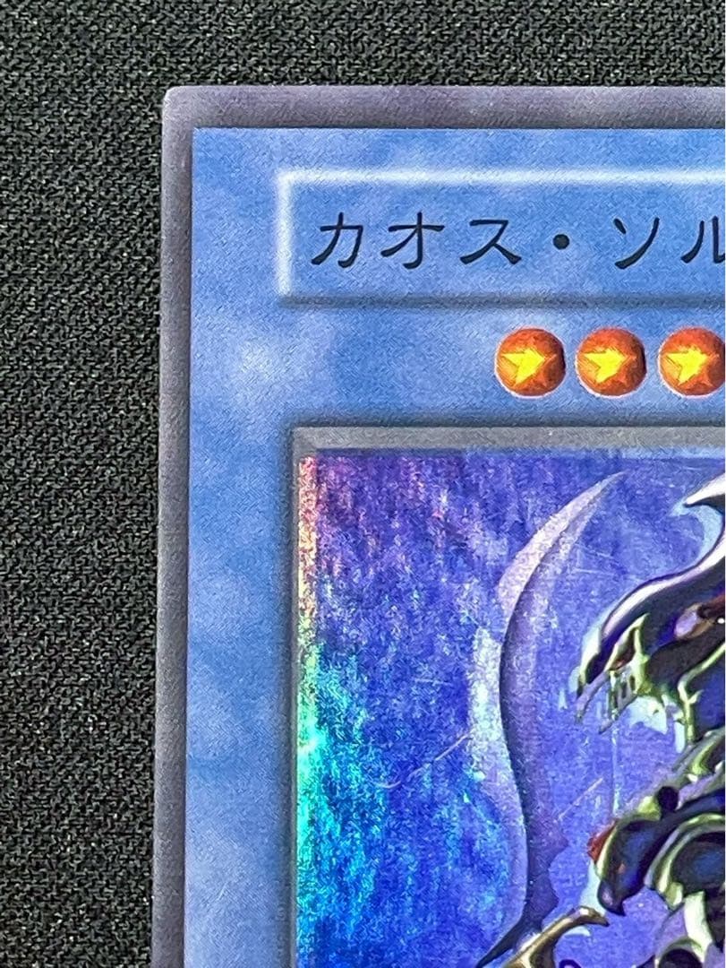 遊戯王 エラーカード ホイルズレ 初期 カオスソルジャー